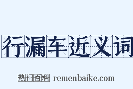 行漏车近义词是什么意思的图片
